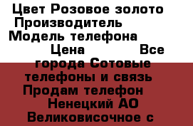 iPhone 6S, 1 SIM, Android 4.2, Цвет-Розовое золото › Производитель ­ CHINA › Модель телефона ­ iPhone 6S › Цена ­ 9 490 - Все города Сотовые телефоны и связь » Продам телефон   . Ненецкий АО,Великовисочное с.